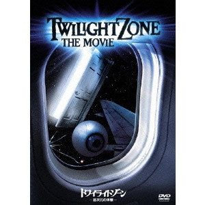 JOHN LANDIS / ジョン・ランディス / トワイライトゾーン/超次元の体験