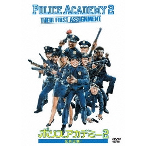 ジェリー・パリス / ポリスアカデミー2 全員出動!