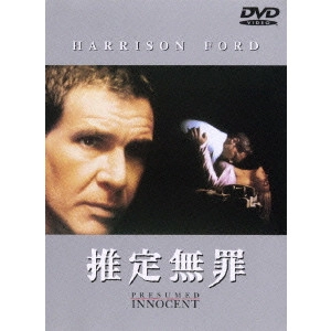 ALAN J. PAKULA / アラン・J.パクラ / 推定無罪