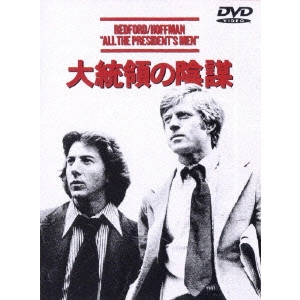 ALAN J. PAKULA / アラン・J.パクラ / 大統領の陰謀
