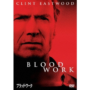 クリント・イーストウッド / ブラッド・ワーク 特別版