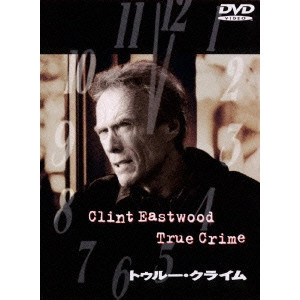 クリント・イーストウッド / トゥルー・クライム 特別版