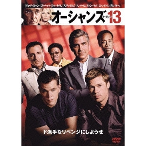 STEVEN SODERBERGH / スティーヴン・ソダーバーグ / オーシャンズ13