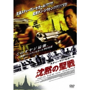 チン・シウトン / スティーヴン・セガール 沈黙の聖戦 特別版