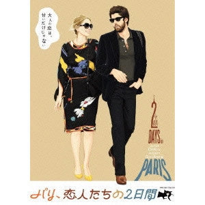 JULIE DELPY / ジュリー・デルピー / パリ、恋人たちの2日間 特別版