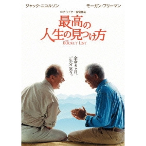 ROB REINER / ロブ・ライナー / 最高の人生の見つけ方