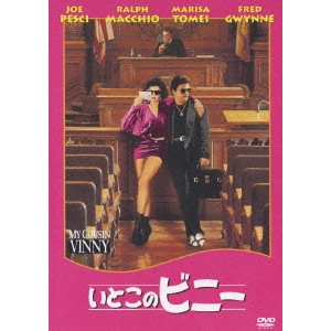 ジョナサン・リン / いとこのビニー