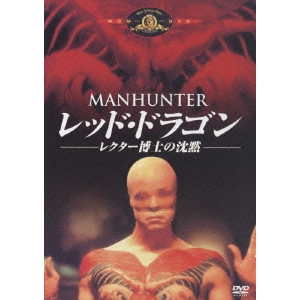 MICHAEL MANN / マイケル・マン / レッド・ドラゴン/レクター博士の沈黙