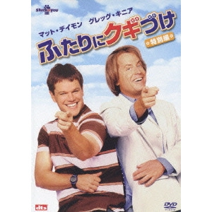 ボビー・ファレリー / ふたりにクギづけ 特別編