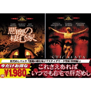 STUART ROSENBERG / スチュアート・ローゼンバーグ / 『悪魔の棲む家』+『スティグマータ 聖痕 特別編』