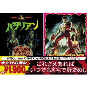 DAN O'BANNON / ダン・オバノン / 『バタリアン』+『死霊のはらわたIII キャプテン・スーパーマーケット ディレクターズ・カット版』