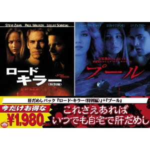 JOHN DAHL / ジョン・ダール / 『ロードキラー 特別編』+『プール』