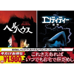 JOHN HOUGH / ジョン・ハフ / 『ヘルハウス』+『エンティティー 霊体』