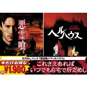 BRIAN HELGELAND / ブライアン・ヘルゲランド / 『悪霊喰』+『ヘルハウス』