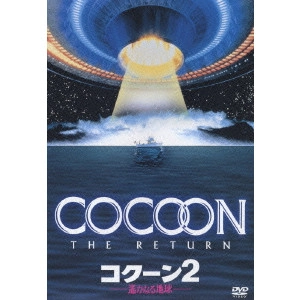 ダニエル・ペトリ / コクーン2/遙かなる地球