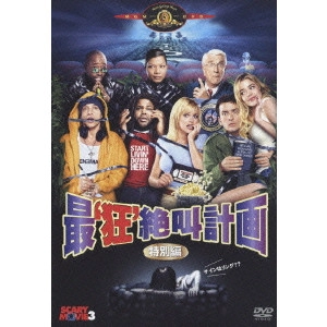 デヴィッド・ザッカー / 最‘狂’絶叫計画 特別編