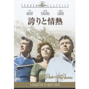 STANLEY KRAMER / スタンリー・クレイマー / 誇りと情熱
