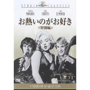 BILLY WILDER / ビリー・ワイルダー / お熱いのがお好き 特別編