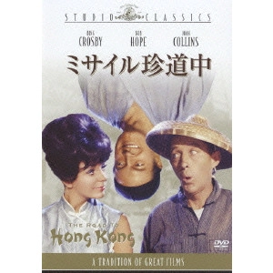 ノーマン・パナマ / ミサイル珍道中