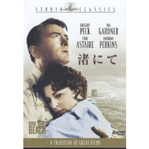 STANLEY KRAMER / スタンリー・クレイマー / 渚にて