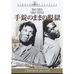 STANLEY KRAMER / スタンリー・クレイマー / 手錠のままの脱獄