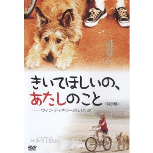 ウェイン・ワン / "きいてほしいの,あたしのこと--ウィン・ディキシーのいた夏 特別編"
