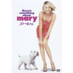 ボビー・ファレリー / メリーに首ったけ
