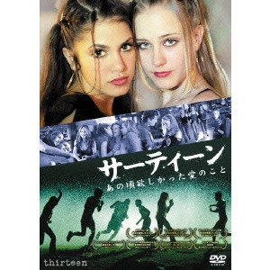 CATHERINE HARDWICKE / キャサリン・ハードウィック / サーティーン あの頃欲しかった愛のこと