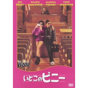 ジョナサン・リン / いとこのビニー