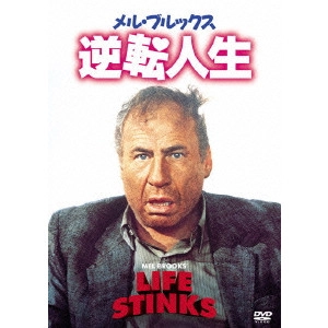 メル・ブルックス / メル・ブルックス/逆転人生