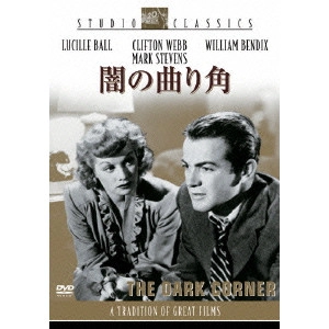 HENRY HATHAWAY / ヘンリー・ハサウェイ / 闇の曲がり角