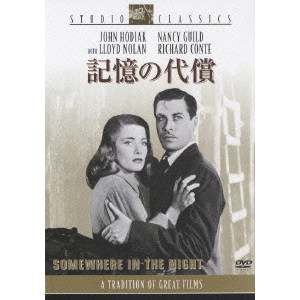 JOSEPH L.MANKIEWICZ / ジョセフ・L・マンキーウィッツ / 記憶の代償