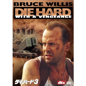 JOHN MCTIERNAN / ジョン・マクティアナン / ダイ・ハード3