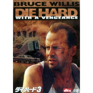 JOHN MCTIERNAN / ジョン・マクティアナン / ダイ・ハード3