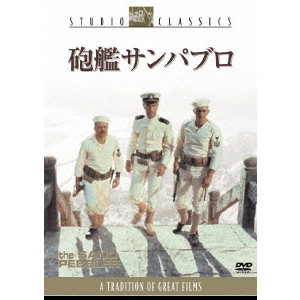 ROBERT WISE / ロバート・ワイズ / 砲艦サンパブロ