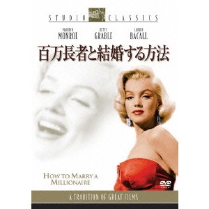JEAN NEGULESCO / ジーン・ネグレスコ / 百万長者と結婚する方法
