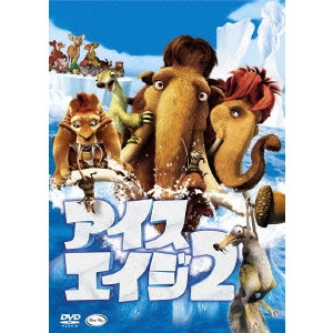 カルロス・サルダーニャ / アイス・エイジ2 特別編