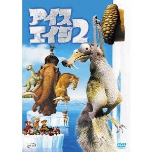 カルロス・サルダーニャ / アイス・エイジ2 特別編