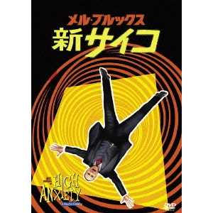 メル・ブルックス / メル・ブルックス/新サイコ