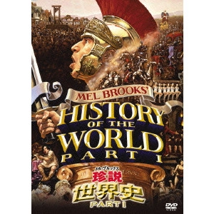 メル・ブルックス / メル・ブルックス/珍説世界史PARTI