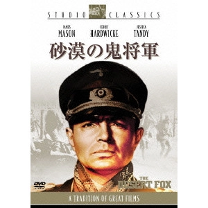 HENRY HATHAWAY / ヘンリー・ハサウェイ / 砂漠の鬼将軍
