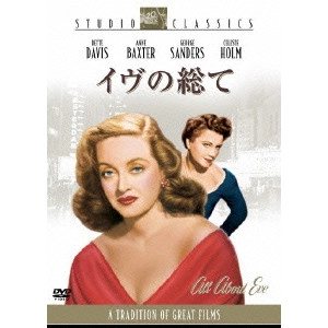 Joseph L.Mankiewicz / ジョセフ・L.マンキーウィッツ / イヴの総て