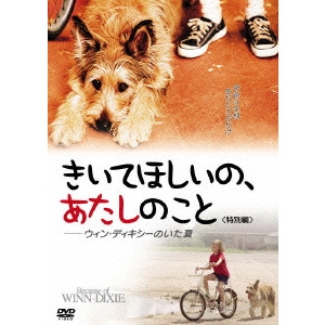 ウェイン・ワン / "きいてほしいの,あたしのこと--ウィン・ディキシーのいた夏 特別編"
