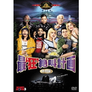 デヴィッド・ザッカー / 最‘狂’絶叫計画 特別編