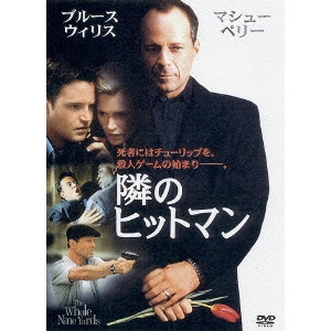 ジョナサン・リン / 隣のヒットマン