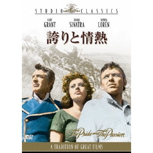 STANLEY KRAMER / スタンリー・クレイマー / 誇りと情熱