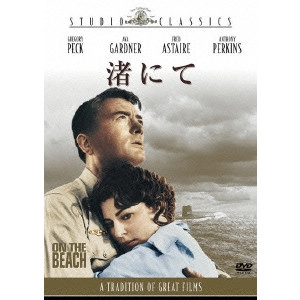 STANLEY KRAMER / スタンリー・クレイマー / 渚にて
