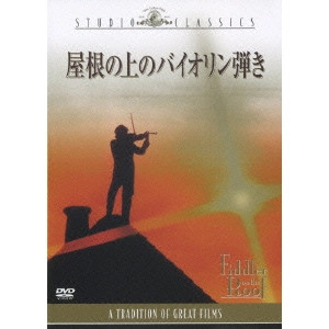 NORMAN JEWISON / ノーマン・ジュイソン / 屋根の上のバイオリン弾き