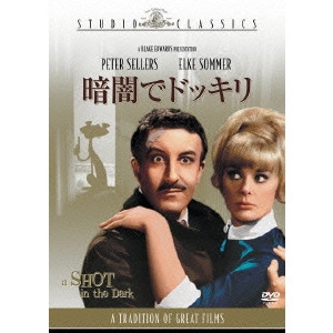 BLAKE EDWARDS / ブレイク・エドワーズ / 暗闇でドッキリ