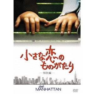 MARK LEVINE / マーク・レヴィン / 小さな恋のものがたり 特別編